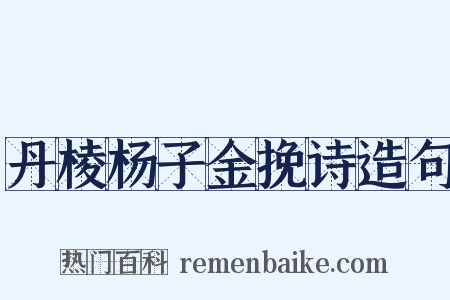 丹棱杨子金挽诗造句是什么意思的图片